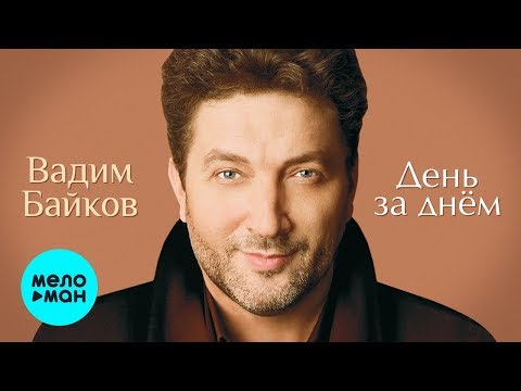 Видео: Вадим Байков  - День за днём (Альбом 2012)