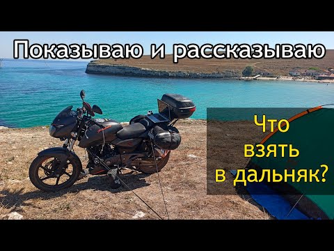 Видео: Что взять мотопутешественнику в дальняк? Расскажу и покажу!