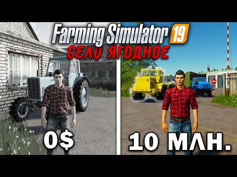 Видео: 10 МИЛЛИОНОВ ЧЕЛЕНДЖ в FARMING SIMULATOR 19 | Село Ягодное #2