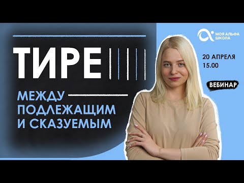 Видео: Всё, что нужно знать о тире между подлежащим и сказуемым 😱
