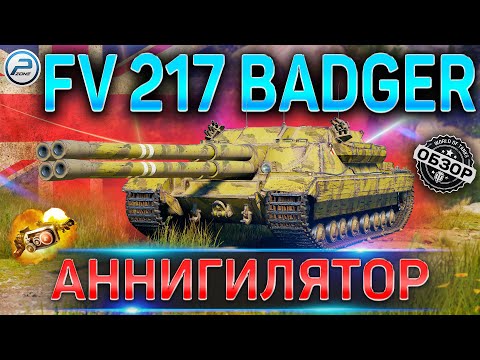 Видео: FV 217 BADGER ОБЗОР ✮ ОБОРУДОВАНИЕ 2.0 и КАК ИГАРТЬ на FV 217 BADGER WoT