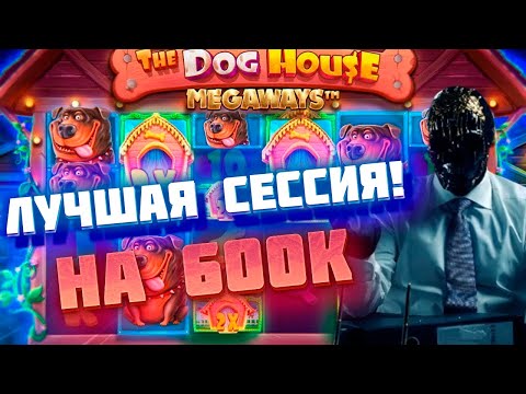 Видео: ЛУЧШАЯ СЕССИЯ / МОРИАРТИ СОРВАЛ КУШ 600.000 РУБЛЕЙ В THE DOG HOUSE MEGAWAYS / ЗАНОС / заносы недели