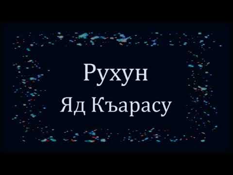 Видео: Рухун   Яд Къарасу