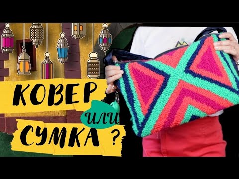 Видео: КОВРОВАЯ ВЫШИВКА / ДЕЛАЮ СУМКУ / PUNCH NEEDLE BAG