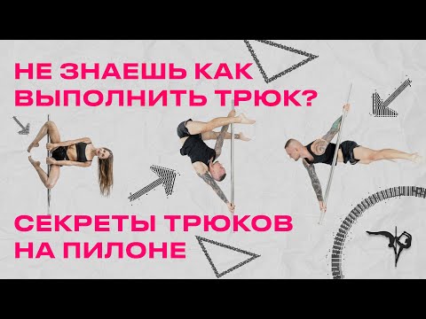 Видео: Секреты трюков на пилоне.