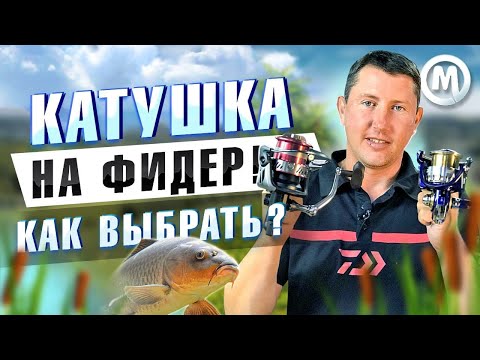 Видео: Катушка на ФИДЕР! Как выбрать?