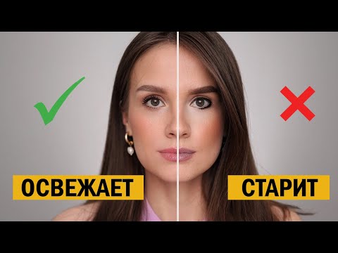 Видео: Ошибки макияжа, которые старят и как это исправить