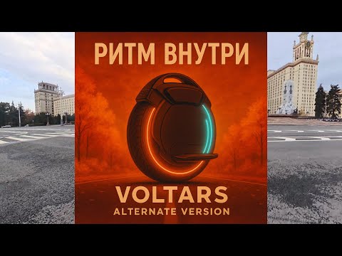 Видео: 11 октября 2025. Новые покатушки вольтаров на моноколесах по Москве и VOLTARZ - гр.Вольтары
