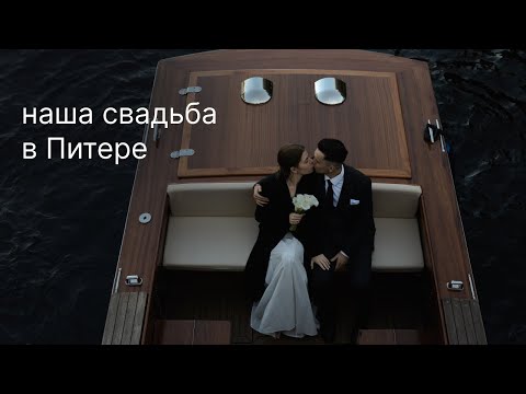 Видео: свадьба в Питере / подготовка / ЗАГС / отель / фотосессия