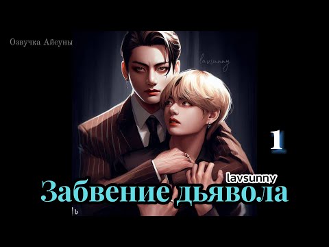 Видео: Забвение дьявола / часть 1 / автор lavsunny / Вигуки / озвучка фанфика #taekook #vkook #бтсозвучка