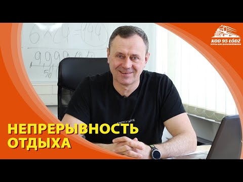 Видео: И снова об отдыхе. Непрерывность отдыха.