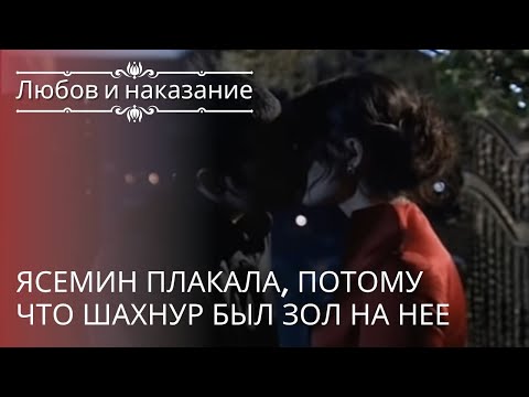 Видео: Ясемин плакала, потому что Шахнур был зол на нее | Любовь и наказание - серия 18