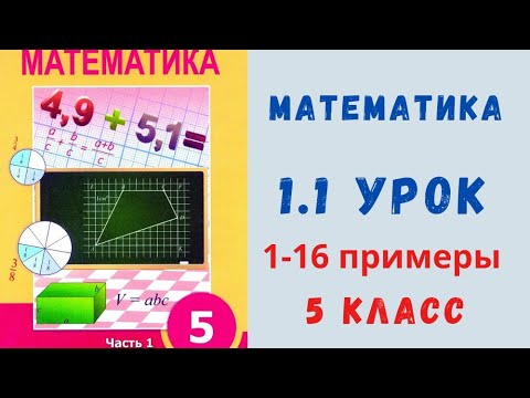 Видео: Математика 5 класс 1.1 урок. Натуральные числа и нуль