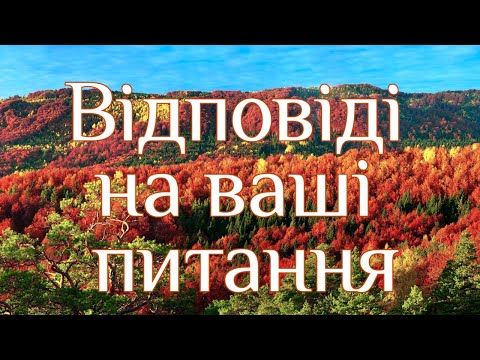 Видео: Відповіді на ваші питання