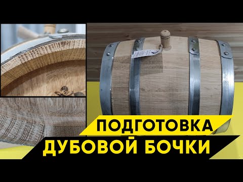 Видео: Подготовка новой дубовой бочки