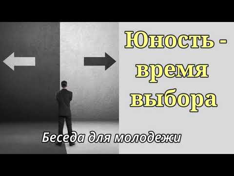 Видео: "Юность - время выбора"   А.Горбунов   Беседы для молодежи