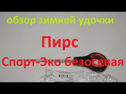 Видео: Видеообзор зимней удочки Пирс Спорт-Эко безосевая (ЧК) по заказу Fmagazin