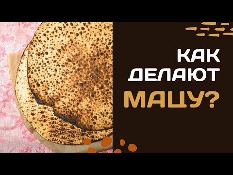 Видео: КАК ДЕЛАЮТ МАЦУ?