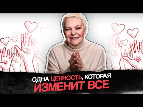 Видео: ВСЕГО ОДНА маленькая ЦЕННОСТЬ приведет к БОЛЬШОМУ ИЗМЕНЕНИЮ!