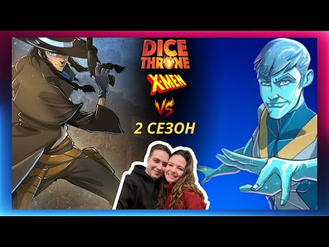 Видео: Трон кубов: Айсмен vs Стрелок | Летсплей | Dice Throne | X-MEN | Marvel | Eagle Games | Iceman