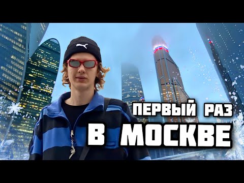 Видео: Я ПЕРВЫЙ РАЗ В МОСКВЕ - Moscow City, Красная Площадь, Турция, Копы [VLOG]