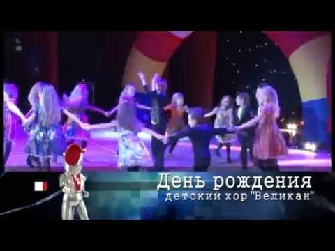Видео: День Рождения. Детский хор Великан. 2013