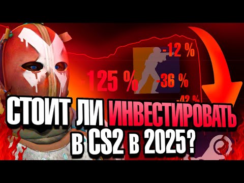 Видео: СТОИТ ЛИ ИНВЕСТИРОВАТЬ В CS 2 В 2025 ГОДУ ПОСЛЕ ПАДЕНИЕ РЫНКА!