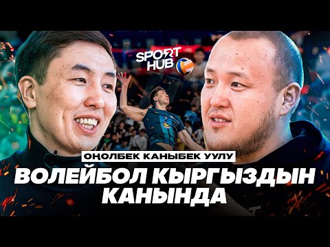 Видео: Кыргыз волейболунун легендасы Оңолбек Каныбек уулу | СпортХаб
