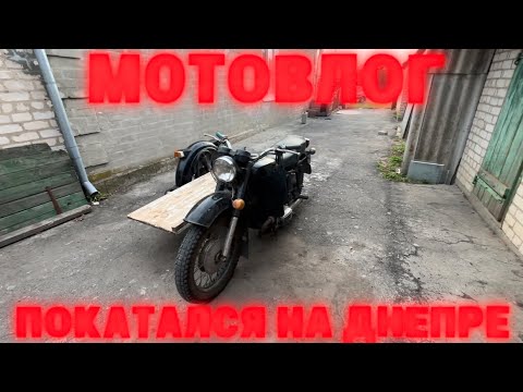 Видео: МОТОВЛОГ,ПОКАТАЛСЯ НА МТ ДНЕПР!!!