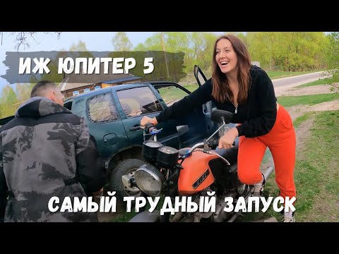 Видео: Самый трудный и долгий запуск ИЖ Юпитер-5 после зимовки