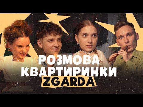 Видео: ZGARDA: Як підсісти на фольклор | Розмова Квартиринки | Леся Квартиринка