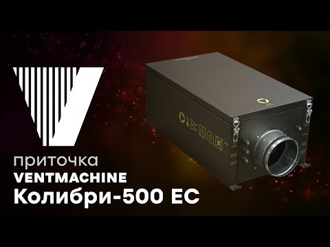 Видео: Ventmachine Колибри-500 | Обзор легендарной приточки