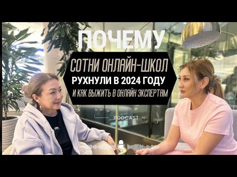 Видео: Почему сотни онлайн школ рухнули в 2024 и как выжить  в онлайн экспертам