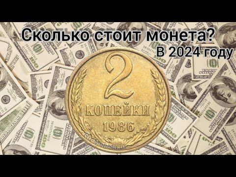 Видео: Сколько стоит 2 копейки 1986 года | 2 копейки 1986 года цена