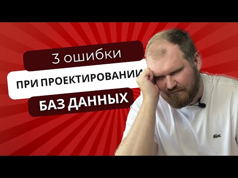 Видео: На что тебе обратить внимание, чтобы сразу сделать правильную базу данных?