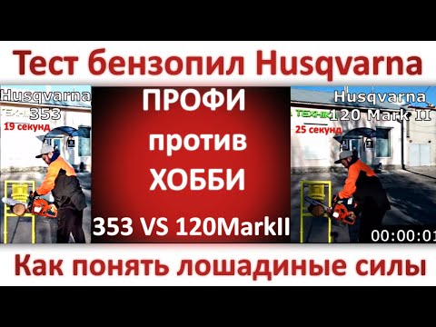 Видео: Бензопила Husqvarna 353 против Husqvarna 120 Марк 2 (236) - тест или как выбрать бензопилу Хускварна