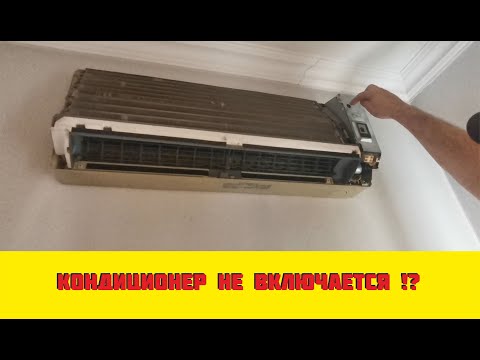 Видео: не включается кондиционер