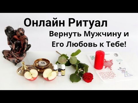 Видео: Сильный Ритуал. Вернуть Мужчину и Его Любовь к Тебе! Просто Смотри Это Видео.