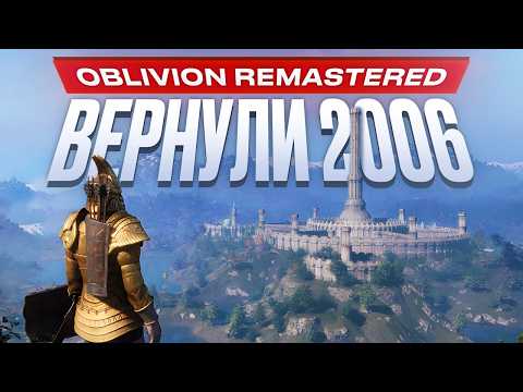Видео: Обзор TES IV: Oblivion Remastered