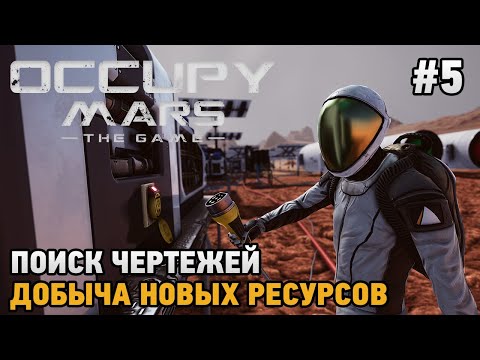 Видео: Occupy Mars The Game #5 Поиск чертежей, Добыча новых ресурсов