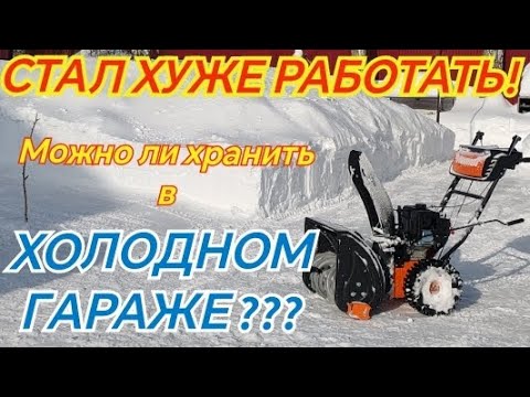 Видео: Снегоуборщик Patriot Сибирь 67Е стал хуже работать. Связано ли это с хранением в холодном гараже?