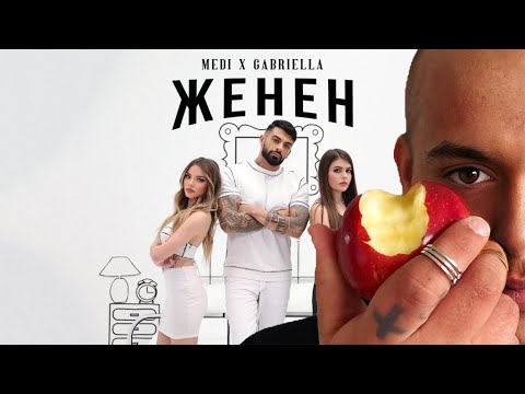 Видео: МЕДИ х ГАБРИЕЛА - ''ЖЕНЕН'' | REACTION