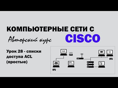 Видео: Компьютерные сети с CISCO - УРОК 28 из 250 - Списки доступа ACL (простые)