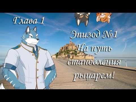 Видео: Knights College - Начало начал (прохождение на русском)