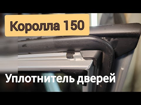 Видео: Доработка просевшего уплотнителя дверей на Тойоте Королла 150