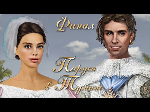 Видео: 😭 КОНЕЦ ЭПОХИ | СВАДЬБА С СЕБАСТЬЯНОМ 💍 | ПАРУСА В ТУМАНЕ | ФИНАЛ | 5 СЕЗОН