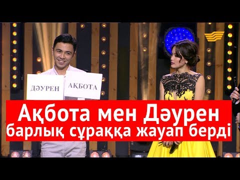 Видео: Ақбота мен Дәурен барлық сұраққа жауап берді