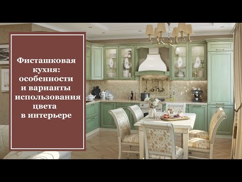 Видео: Фисташковая кухня: особенности и варианты использования цвета в интерьере