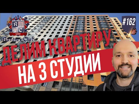 Видео: Деление квартиры на студии. Новая Москва.
