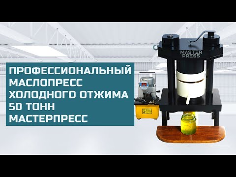 Видео: Маслопресс холодного отжима Профессионал 50 тонн сборка и отжим